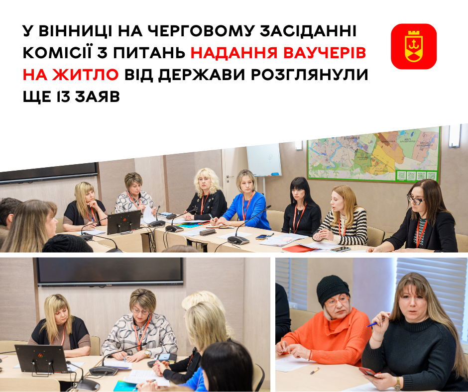 У Вінниці на черговому засіданні комісії з питань надання ваучерів на житло від держави розглянули ще 13 заяв